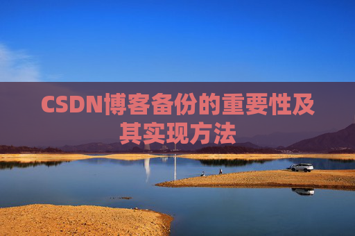 CSDN博客备份的重要性及其实现方法